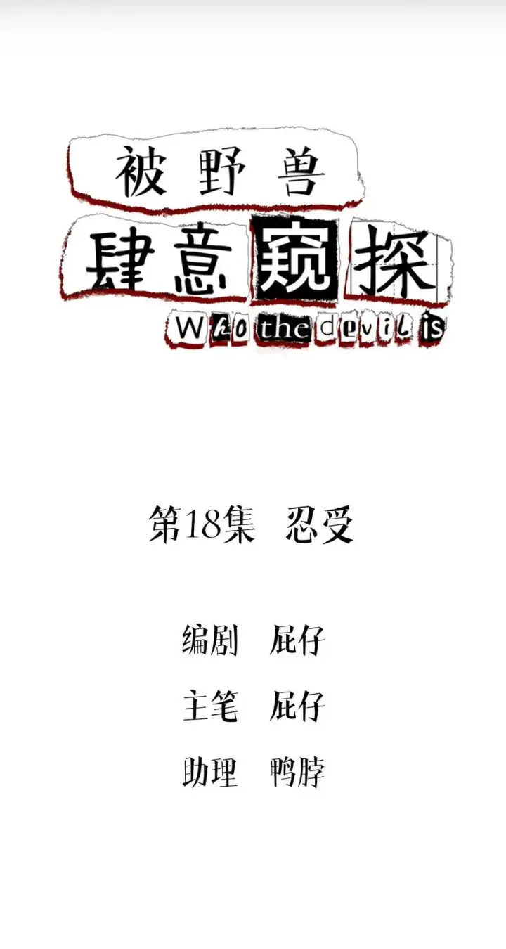 《被野兽肆意窥探》第18集 忍受图2