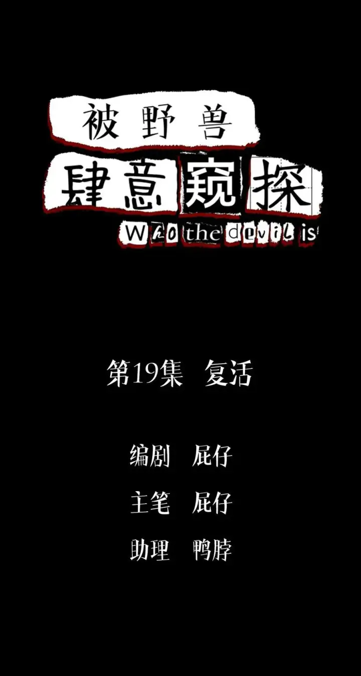 《被野兽肆意窥探》第19集 复活图2