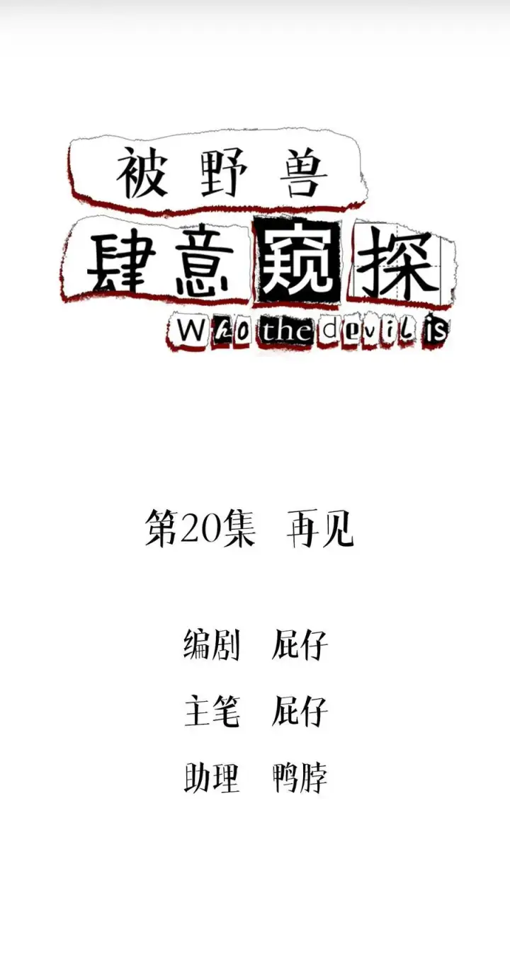 《被野兽肆意窥探》第20集 再见图2