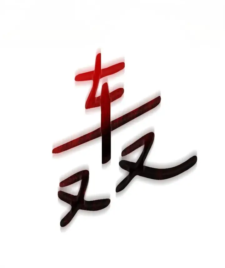 《被占用的身体》10. 闻腥而至图88