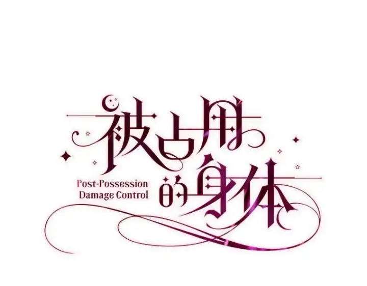 《被占用的身体》42.郁躁府邸 2图16