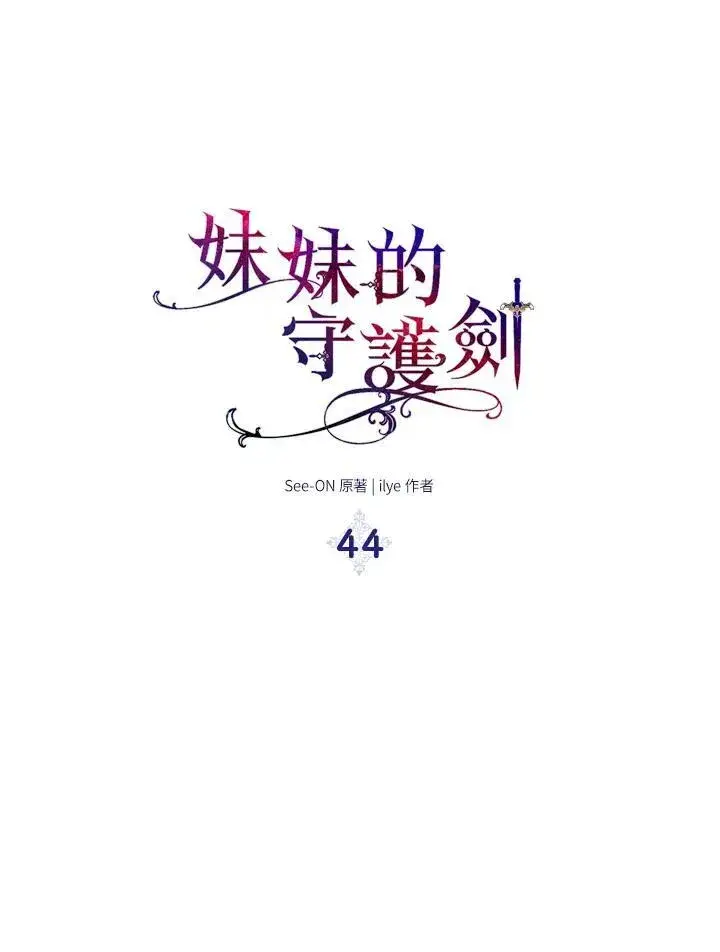 《护爱之剑》第44话图48