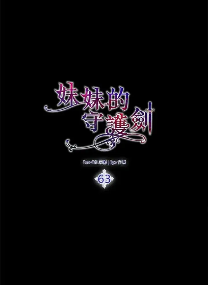 《护爱之剑》第63话图66
