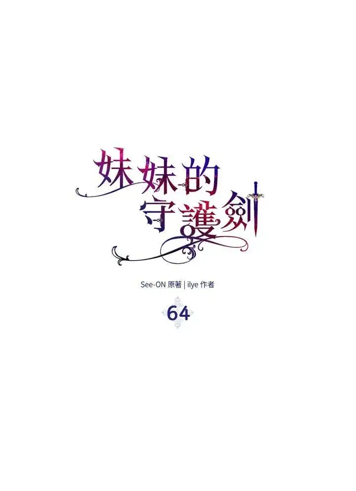《护爱之剑》第64话图8