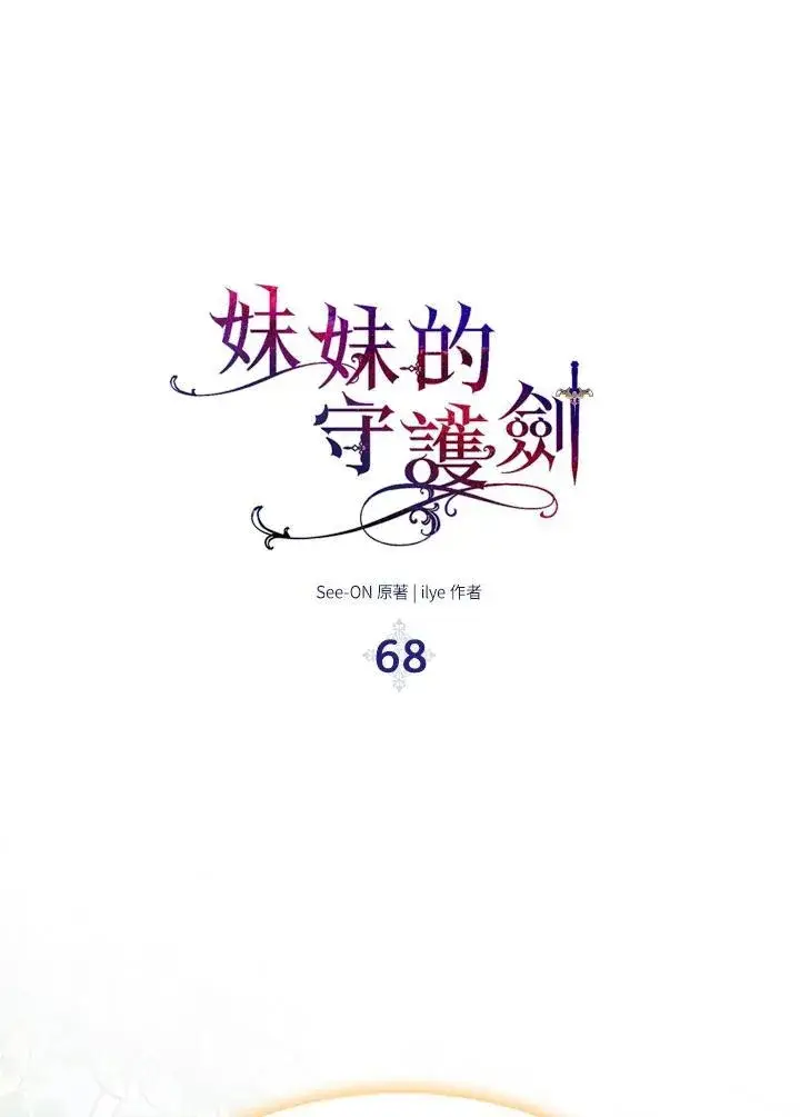 《护爱之剑》第68话图39