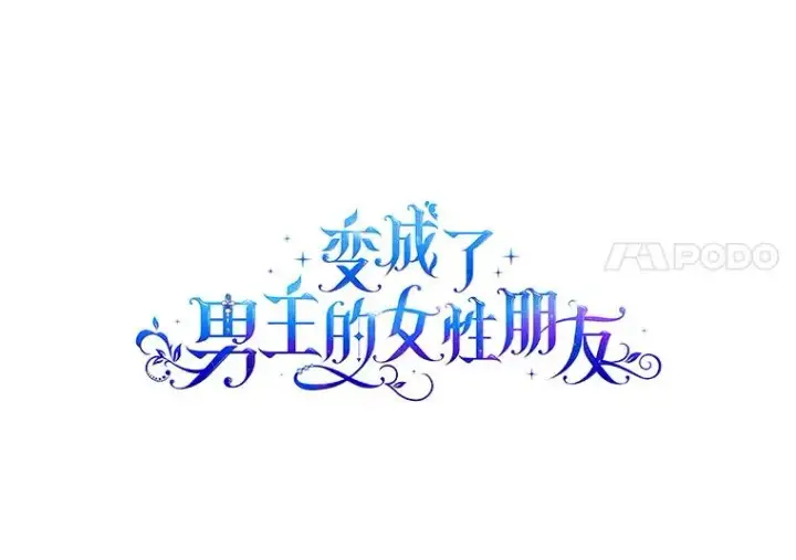 《变成了男主的女性朋友》12.遇见精灵？图4