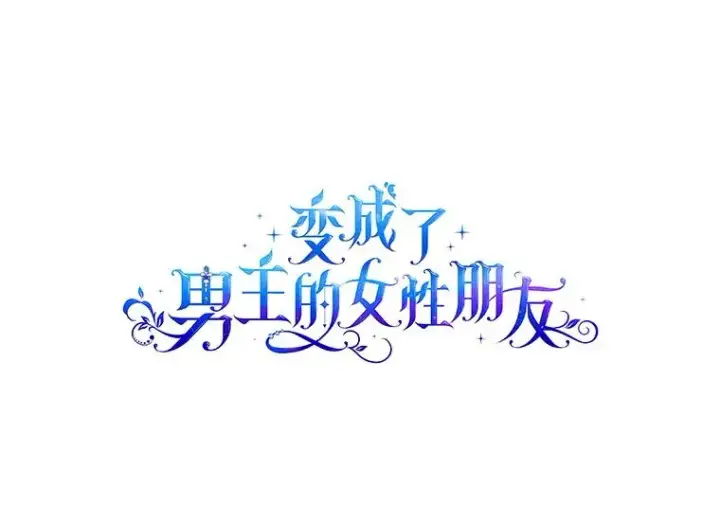《变成了男主的女性朋友》2.初次见面图3