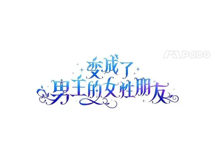 《变成了男主的女性朋友》38.投资图21