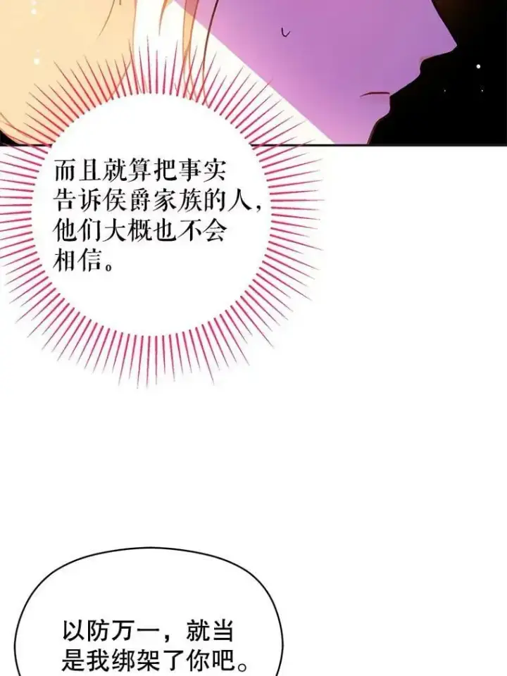 《并不是想引诱男主》28.“绑架”图74