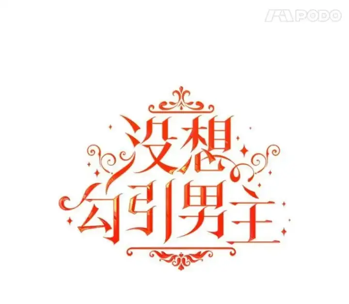 《并不是想引诱男主》29.到达酒店图11
