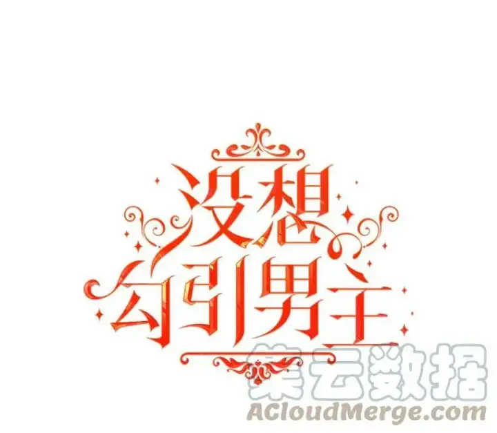 《并不是想引诱男主》32.意志坚决图16