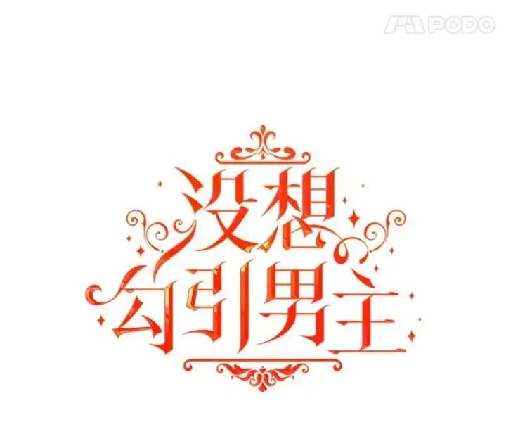 《并不是想引诱男主》33.拜托图11