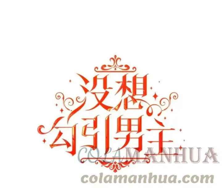 《并不是想引诱男主》62.真爱誓约图29