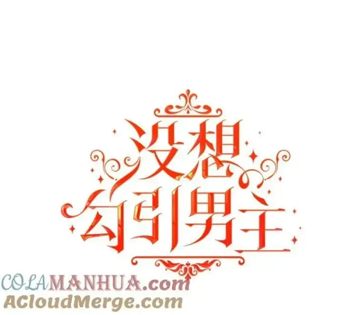 《并不是想引诱男主》69.斯凯伊的用心图9