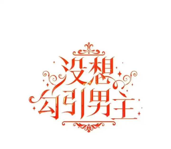 《并不是想引诱男主》70.艾尔林的报复图42