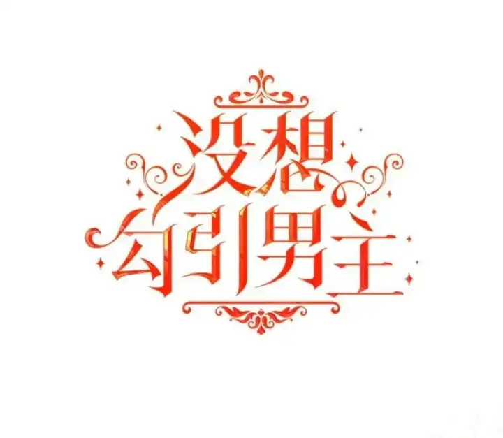 《并不是想引诱男主》73.解开误会图30