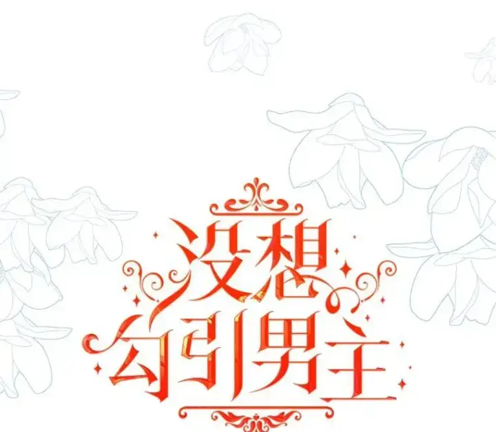 《并不是想引诱男主》75.公主被起诉图22