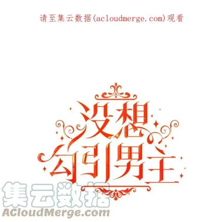 《并不是想引诱男主》0.恋爱教学图43