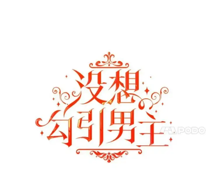 《并不是想引诱男主》5.验证理论图7