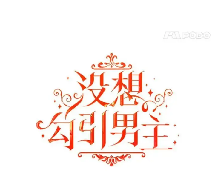《并不是想引诱男主》7.艾尔林公主图8