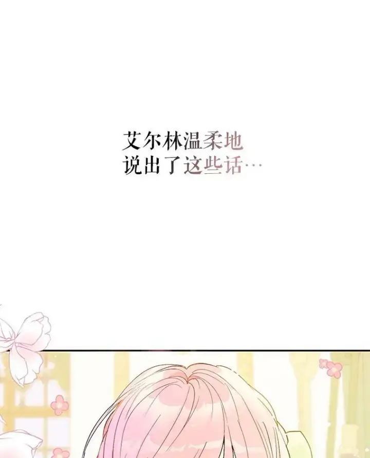 《并不是想引诱男主》7.艾尔林公主图90