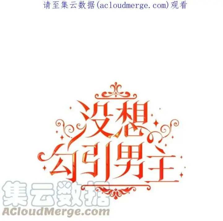 《并不是想引诱男主》12.拉·弗洛伊德图109