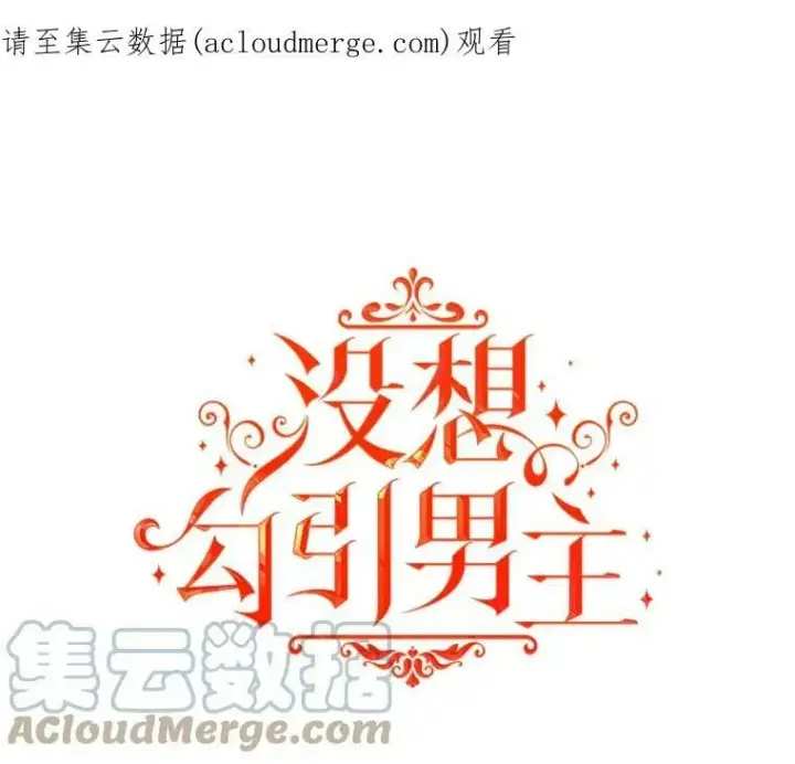 《并不是想引诱男主》14.佩伊德拉公国图104
