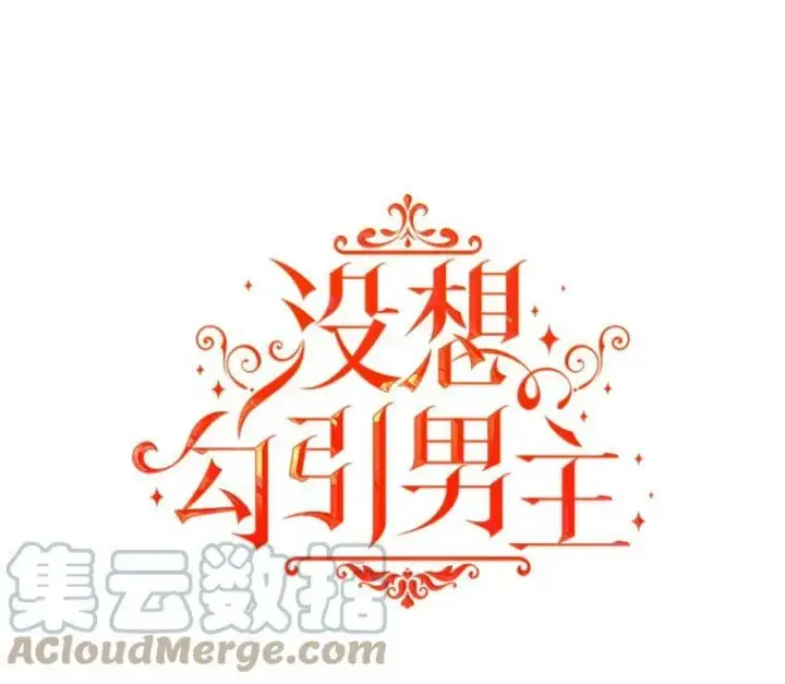 《并不是想引诱男主》14.佩伊德拉公国图13