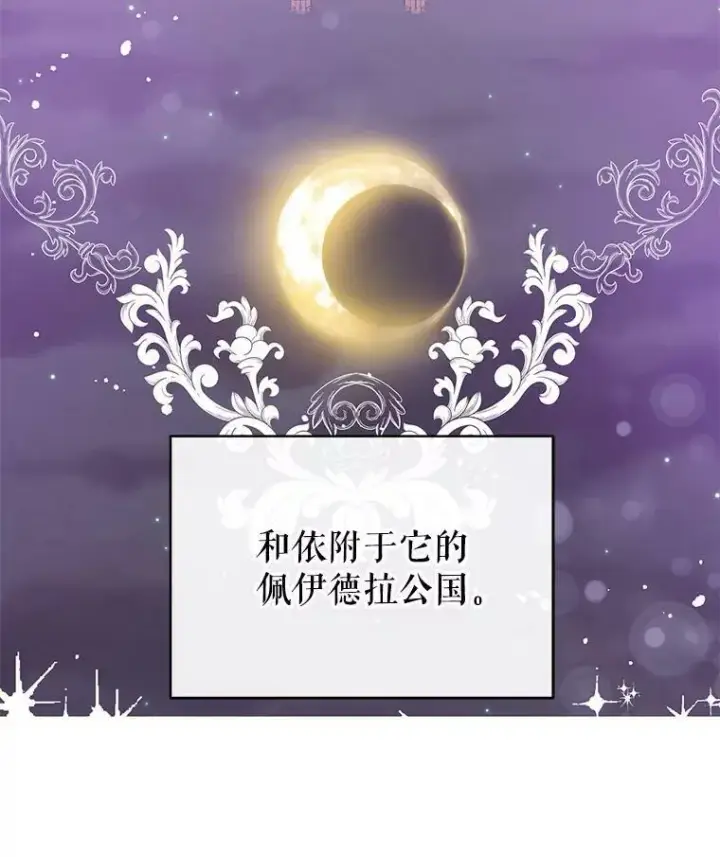 《并不是想引诱男主》14.佩伊德拉公国图31