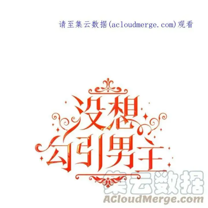 《并不是想引诱男主》15.离家出走图101