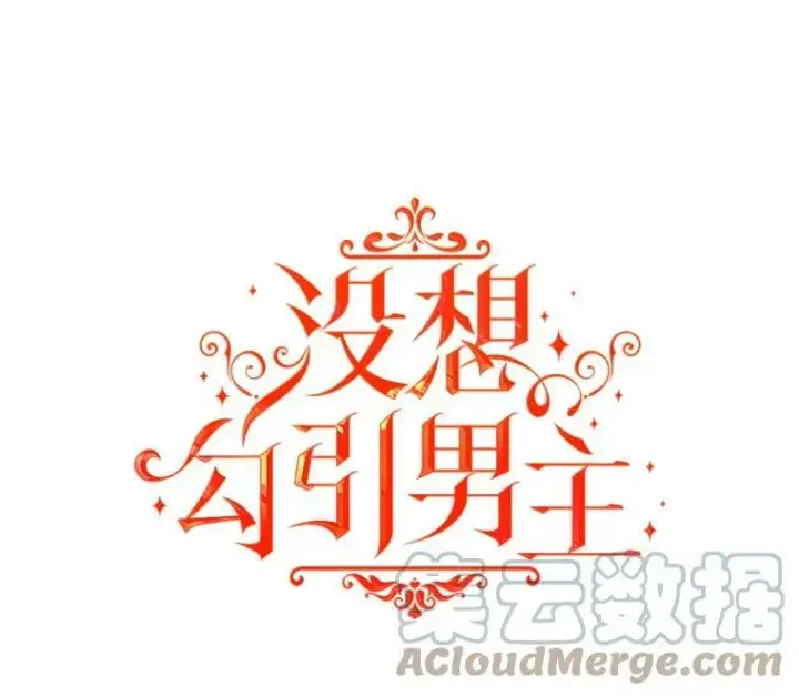 《并不是想引诱男主》21.不一样的感情图5