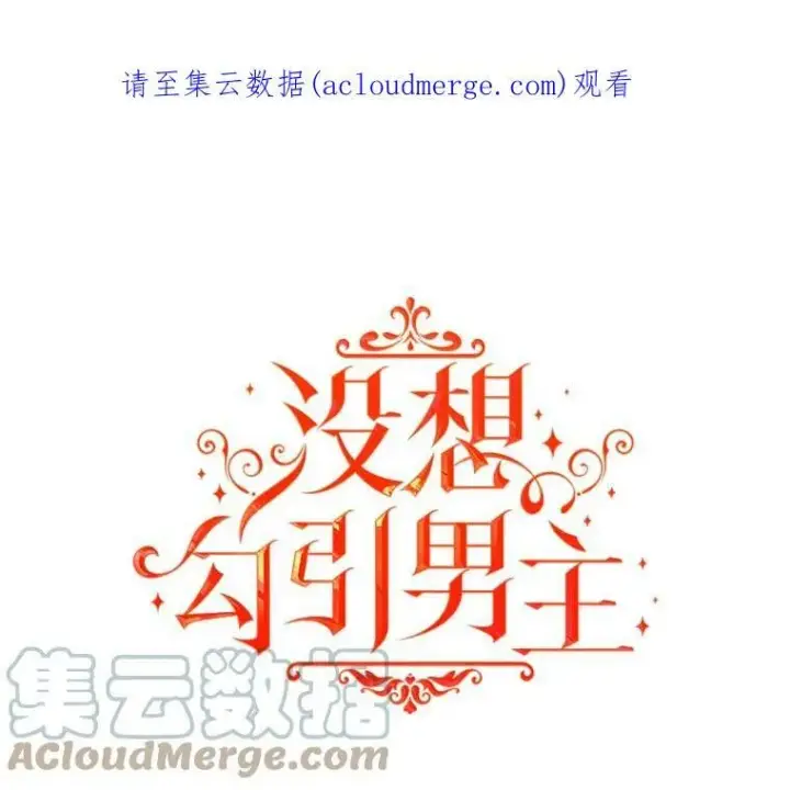 《并不是想引诱男主》22.公主失望图113