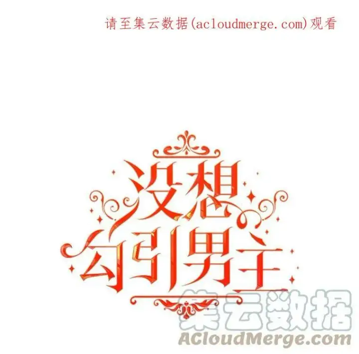 《并不是想引诱男主》24.送信图103