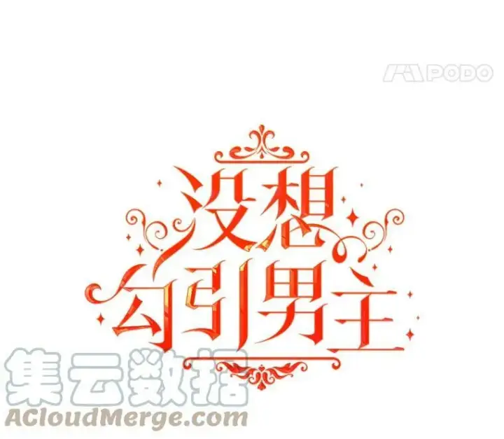 《并不是想引诱男主》24.送信图21