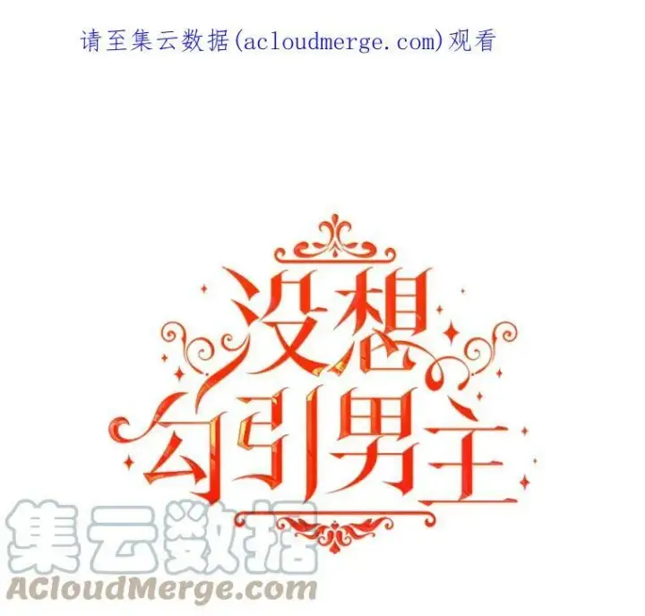 《并不是想引诱男主》25.信图92
