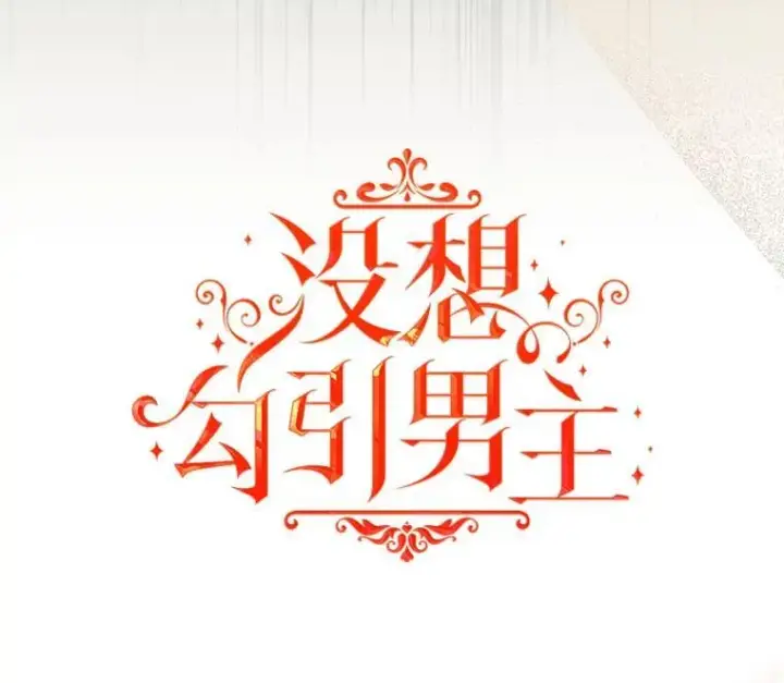 《并不是想引诱男主》84.受害者证词图15