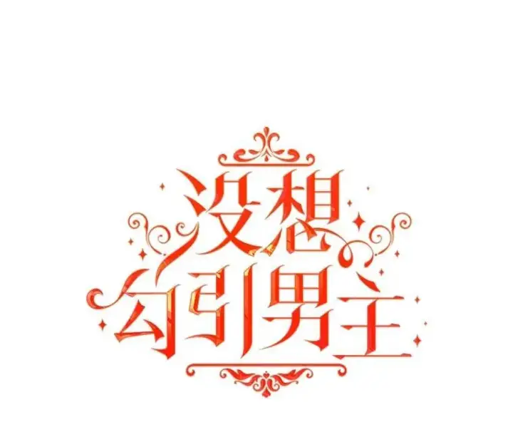 《并不是想引诱男主》85.皇帝的猜测图27