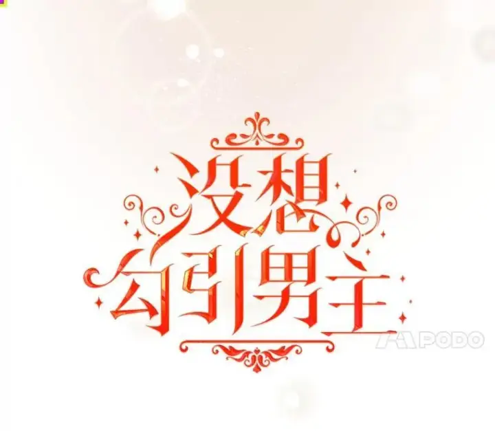 《并不是想引诱男主》86.偷偷亲热图14