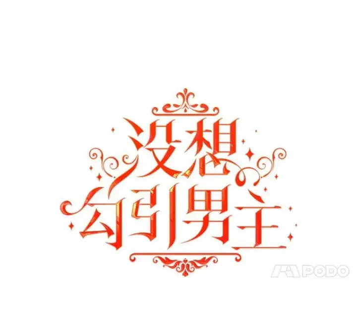 《并不是想引诱男主》87.策佩林送信图44