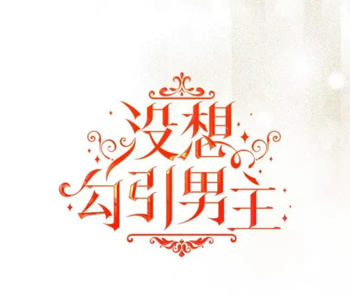 《并不是想引诱男主》89.最终审判图34