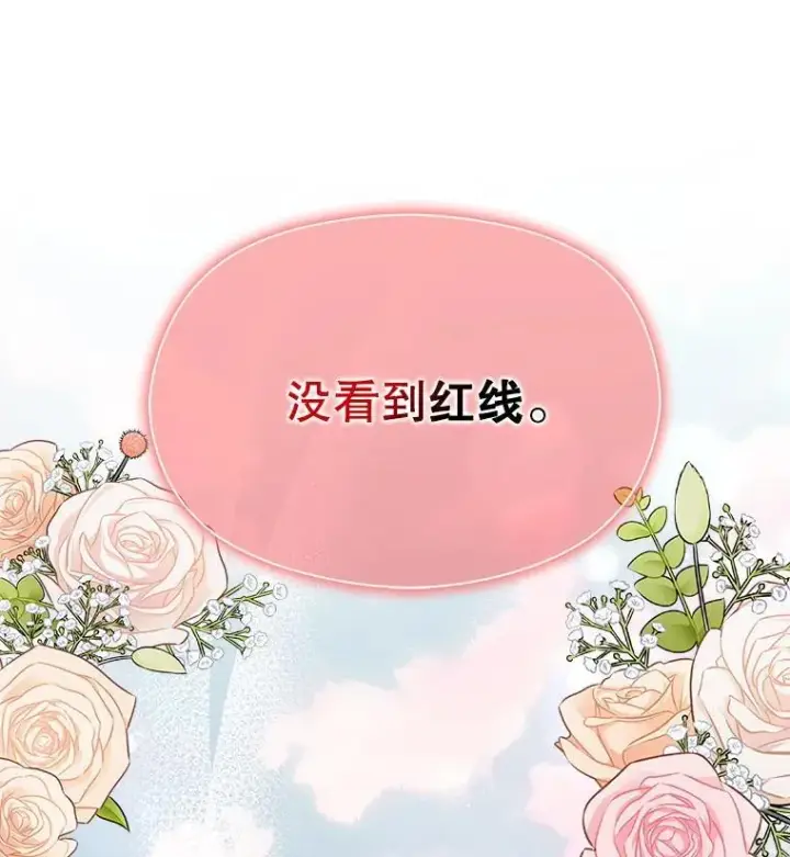 《并不是想引诱男主》90.看不到红线图22