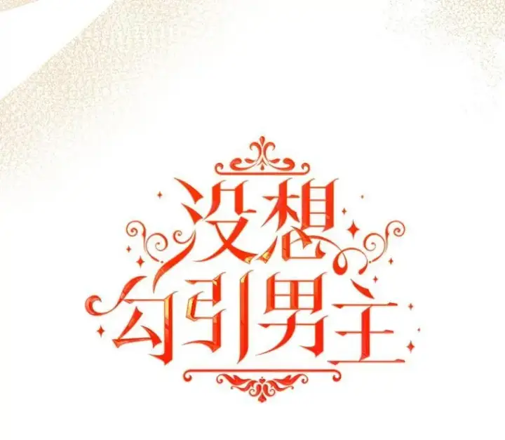 《并不是想引诱男主》92.皇帝的决定图19