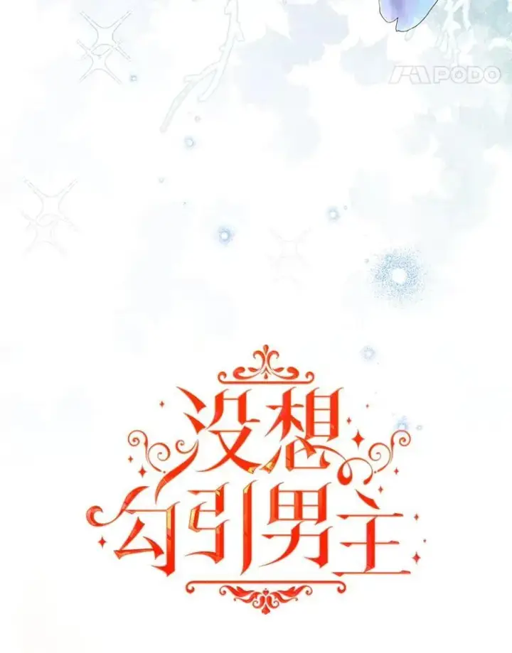 《并不是想引诱男主》101.成为皇后？图14