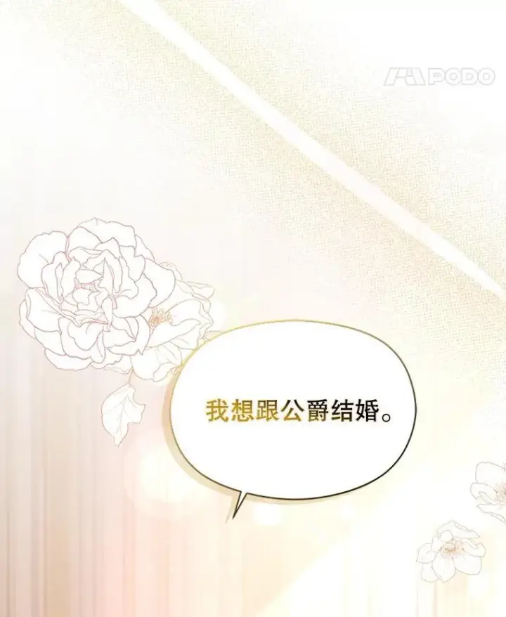 《并不是想引诱男主》102.想跟我结婚？图88
