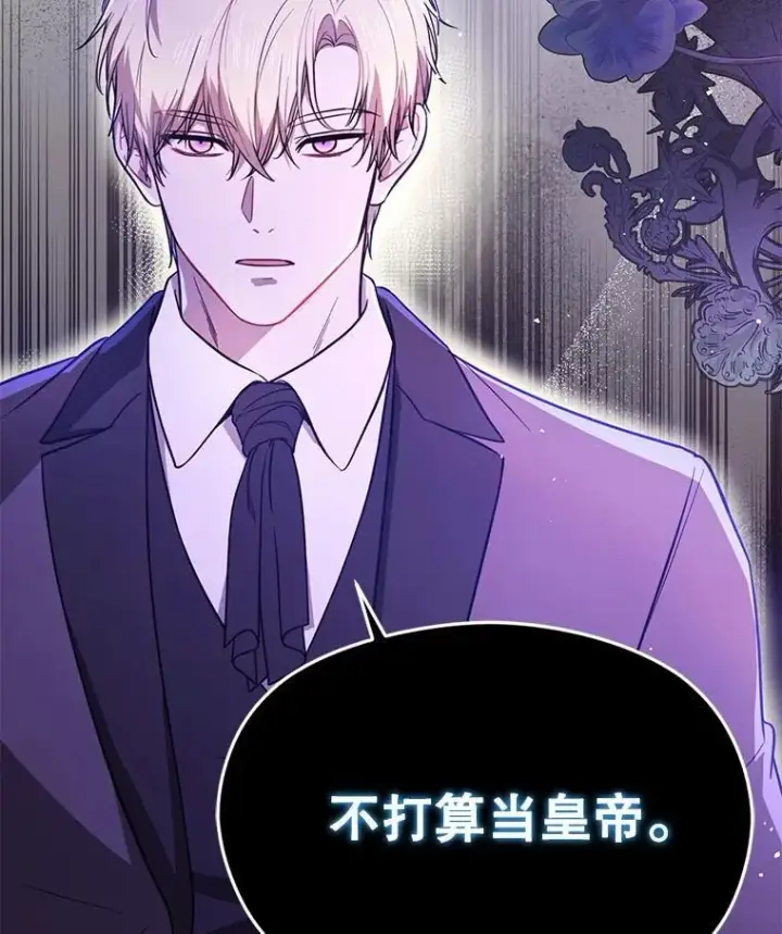 《并不是想引诱男主》103.不打算当皇帝图128