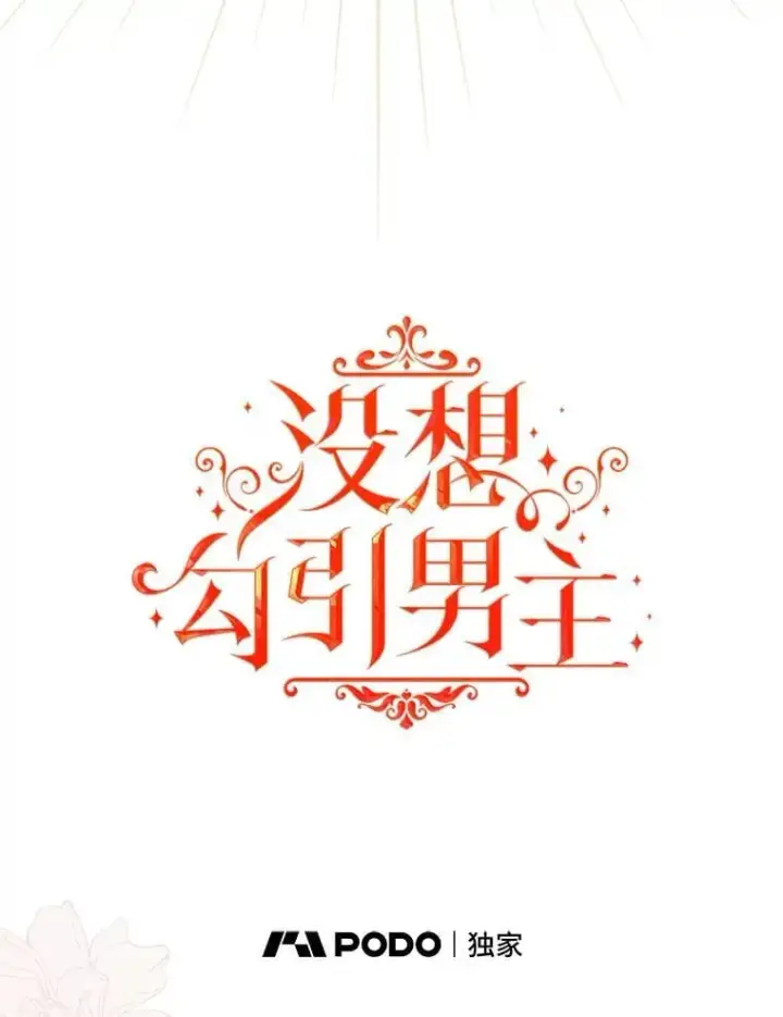 《并不是想引诱男主》105.完美的解决方案图46