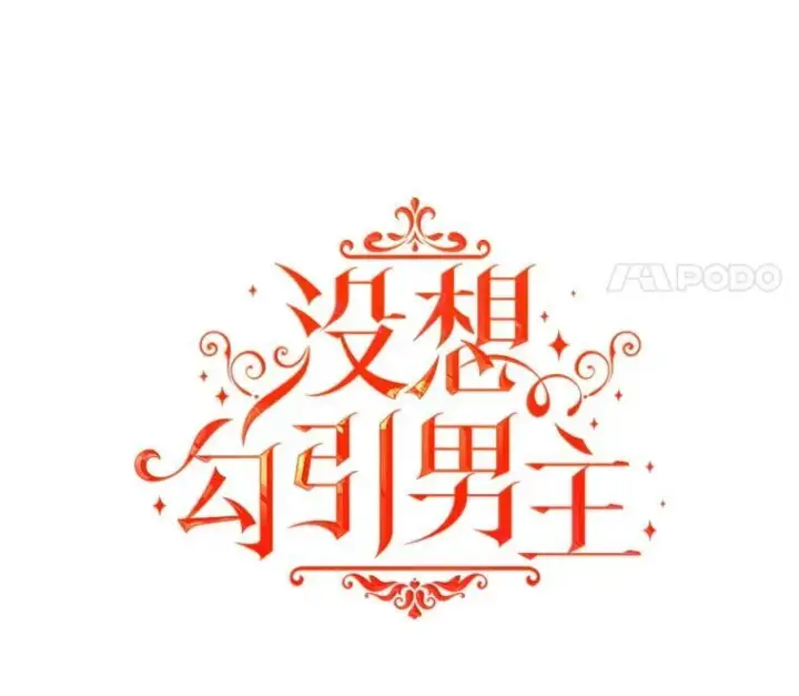 《并不是想引诱男主》107.一起去北方图28