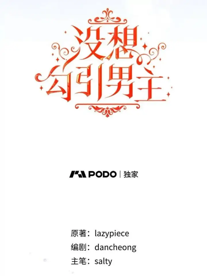 《并不是想引诱男主》109.尝试确认图35