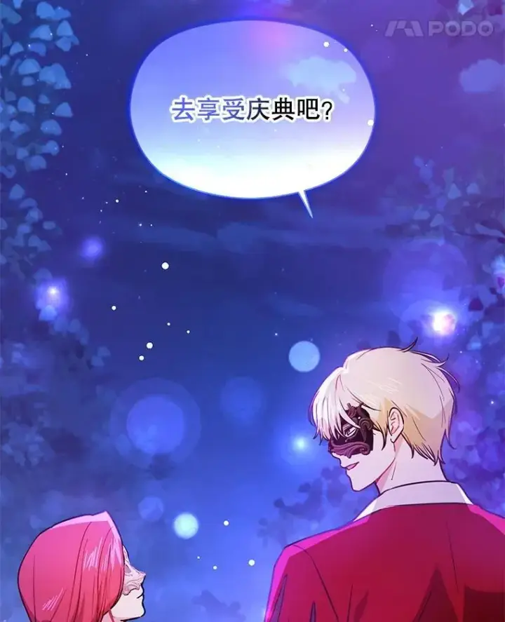 《并不是想引诱男主》110.假面舞会图52