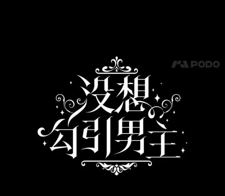 《并不是想引诱男主》119.真的谢谢您图18